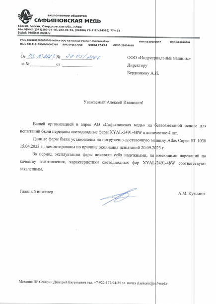 АО «Сафьяновская медь»