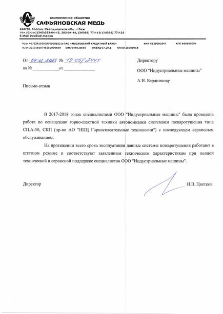 АО «Сафьяновская медь»